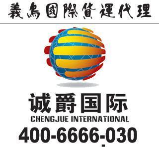 義烏到毛里求斯快遞一級代理，同城免提貨費(fèi)，高效省心